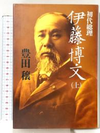 初代総理伊藤博文 上 講談社 豊田 穣
