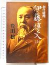 初代総理伊藤博文 上 講談社 豊田 穣