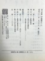 初代総理伊藤博文 上 講談社 豊田 穣
