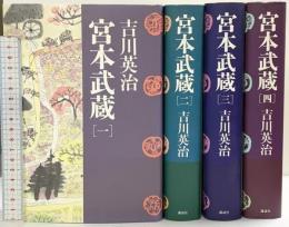【初版】単行本 宮本武蔵（1～4/全4冊セット）講談社 吉川英治 1995年