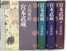 【初版】単行本 宮本武蔵（1～4/全4冊セット）講談社 吉川英治 1995年