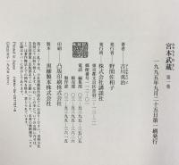 【初版】単行本 宮本武蔵（1～4/全4冊セット）講談社 吉川英治 1995年