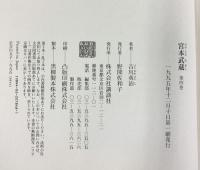 【初版】単行本 宮本武蔵（1～4/全4冊セット）講談社 吉川英治 1995年