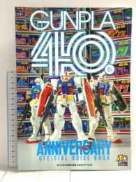 ガンプラ40周年 公式ガイドブック 株式会社サンライズ