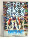 ガンプラ40周年 公式ガイドブック 株式会社サンライズ