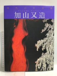 現代の日本画 (11) 学研プラス 加山 又造