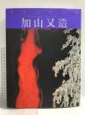 現代の日本画 (11) 学研プラス 加山 又造