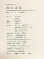 現代の日本画 (11) 学研プラス 加山 又造