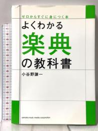 よくわかる楽典の教科書 (ゼロからすぐに身につく本) ヤマハミュージックメディア 小谷野 謙一