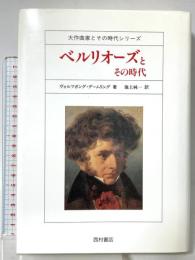ベルリオーズとその時代 (大作曲家とその時代シリーズ) 西村書店 デームリング,W.