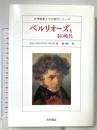 ベルリオーズとその時代 (大作曲家とその時代シリーズ) 西村書店 デームリング,W.