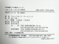 ベルリオーズとその時代 (大作曲家とその時代シリーズ) 西村書店 デームリング,W.