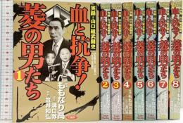 血と抗争!菱の男たち 実録・山口組武闘史（1～8/全8冊セット）バンブー・コミックス 竹書房 原作：溝口敦 画：ももなり高 2004年～