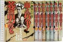 血と抗争!菱の男たち 実録・山口組武闘史（1～8/全8冊セット）バンブー・コミックス 竹書房 原作：溝口敦 画：ももなり高 2004年～