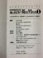 血と抗争!菱の男たち 実録・山口組武闘史（1～8/全8冊セット）バンブー・コミックス 竹書房 原作：溝口敦 画：ももなり高 2004年～