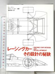 レ-シングカ-:その設計の秘訣 二玄社 アラン ベーカー