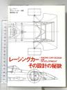 レ-シングカ-:その設計の秘訣 二玄社 アラン ベーカー