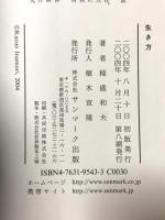 生き方 人間として一番大切なこと サンマーク出版 稲盛和夫