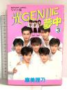 光GENJIに夢中3 麻美理乃 集英社