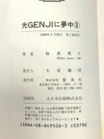 光GENJIに夢中3 麻美理乃 集英社