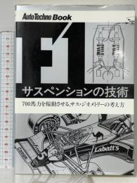 F1サスペンションの技術 700馬力を稼動させる、サス・ジオメトリ-の考え方 Auto TECHNO Book アスペクト オートテクノ編集部編
