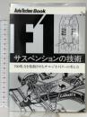 F1サスペンションの技術 700馬力を稼動させる、サス・ジオメトリ-の考え方 Auto TECHNO Book アスペクト オートテクノ編集部編