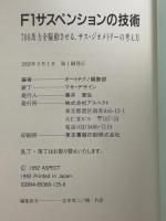 F1サスペンションの技術 700馬力を稼動させる、サス・ジオメトリ-の考え方 Auto TECHNO Book アスペクト オートテクノ編集部編