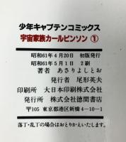宇宙家族カールビンソン（1～13+オリジナル/全14冊セット）徳間書店 あさりよしとお 昭和61年～