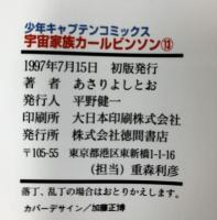 宇宙家族カールビンソン（1～13+オリジナル/全14冊セット）徳間書店 あさりよしとお 昭和61年～