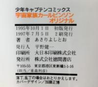 宇宙家族カールビンソン（1～13+オリジナル/全14冊セット）徳間書店 あさりよしとお 昭和61年～