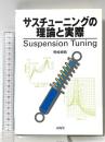 サスチューニングの理論と実際 (MECHANISM SERIES) 山海堂 野崎 博路