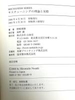 サスチューニングの理論と実際 (MECHANISM SERIES) 山海堂 野崎 博路
