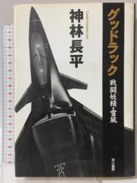 グッドラック戦闘妖精・雪風 早川書房 神林 長平