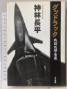 グッドラック戦闘妖精・雪風 早川書房 神林 長平