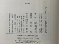 グッドラック戦闘妖精・雪風 早川書房 神林 長平