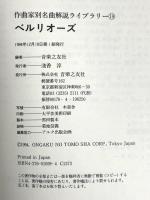 ベルリオーズ (作曲家別名曲解説ライブラリー 19) 音楽之友社
