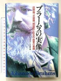 ブラームスの実像 回顧録交友録探訪記にみる 音楽之友社