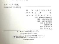 ブラームスの実像 回顧録交友録探訪記にみる 音楽之友社