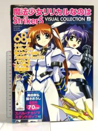 魔法少女リリカルなのはStrikerSビジュアルコレクション (上) (メガミマガジンスペシャルセレクション) 学研プラス