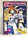 魔法少女リリカルなのはStrikerSビジュアルコレクション (上) (メガミマガジンスペシャルセレクション) 学研プラス