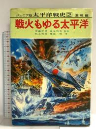 戦火もゆる太平洋 ジュニア版太平洋戦史2 激戦篇 昭和46年 集英社