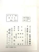 戦火もゆる太平洋 ジュニア版太平洋戦史2 激戦篇 昭和46年 集英社