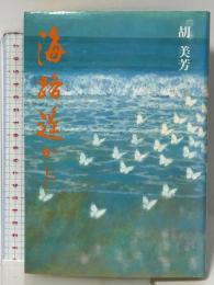 海路遙かに 河出興産 胡 美芳