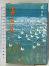 海路遙かに 河出興産 胡 美芳