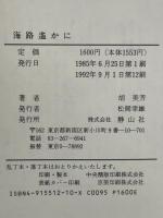 海路遙かに 河出興産 胡 美芳