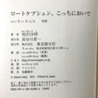 ロートケプシェン、こっちにおいで 東京創元社 相沢 沙呼
