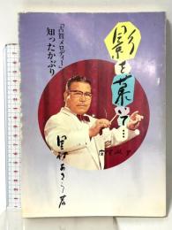 影を慕いて…―「古賀メロディー」知ったかぶり 雄文社出版企画室 里村あきら