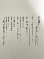 影を慕いて…―「古賀メロディー」知ったかぶり 雄文社出版企画室 里村あきら
