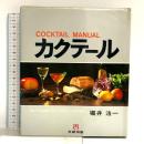 カクテール COCKTAIL MANUAL GUIDE 堀井浩一 文研出版