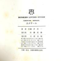 カクテール COCKTAIL MANUAL GUIDE 堀井浩一 文研出版